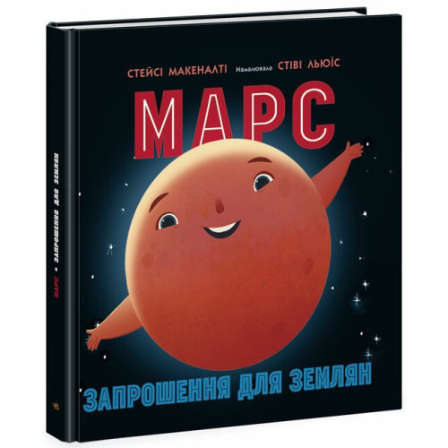 Книга Марс запрошення для землян