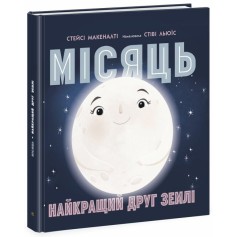 Книга Місяць найкращий друг Землі