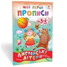 Навчальний посібник Мої перші прописи, Англійські літери, Частина 1 (111848)