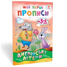 Навчальний посібник Мої перші прописи, Англійські літери, Частина 2 (111849)