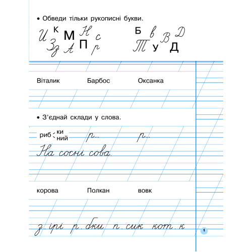 Прописи до букваря Катерини Пономарьової, Українська мова 1 клас — 19402