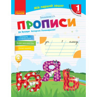 Прописи к букварю Екатерине Пономаревой, Украинский язык 1 класс