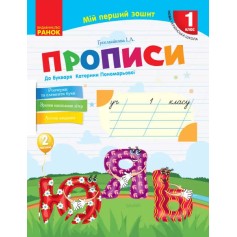 Прописи к букварю Екатерине Пономаревой, Украинский язык 1 класс