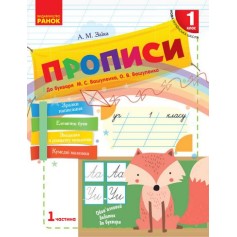 Прописи до букваря М.С. Вашуленка, О.В. Вашуленко, Українська мова 1 клас 