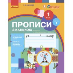 Прописи з калькою до букваря О.Н. Воскресенської, І.В. Цепової, Українська мова 1 клас НУШ 1 частина