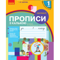 Прописи с калькой к букварю О.Н. Воскресенской, И.В. Цеповой, Украинский язык 1 класс НУШ 2 часть