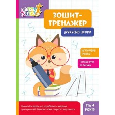 Зошит-тренажер, Друкуємо цифри, Школа Кенгуру (КН1811005У)